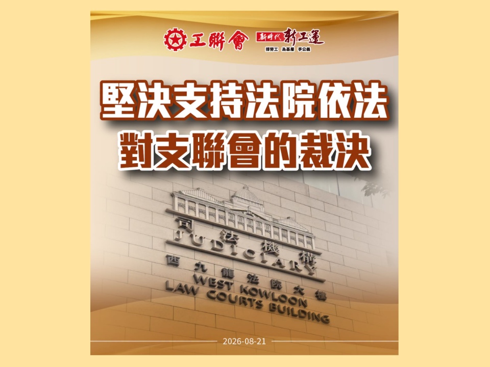 2026-08-21 工聯會堅決支持法院依法對支聯會的裁決