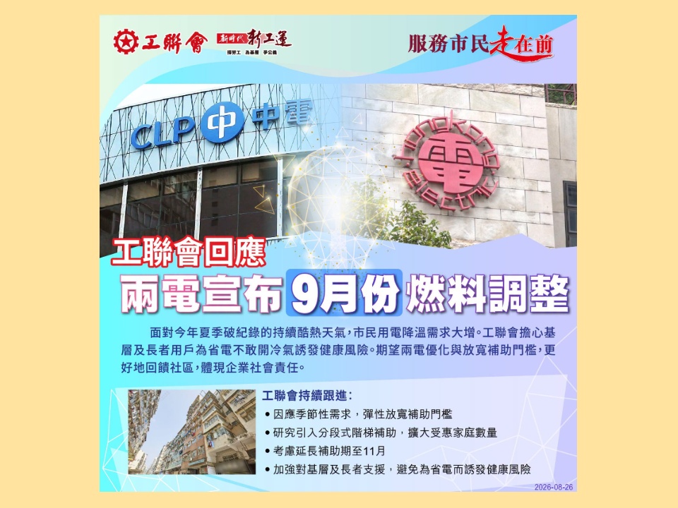 2026-08-25　工聯會回應兩電宣布9月份燃料調整 期望兩電更好地回饋社區 體現企業社會責任
