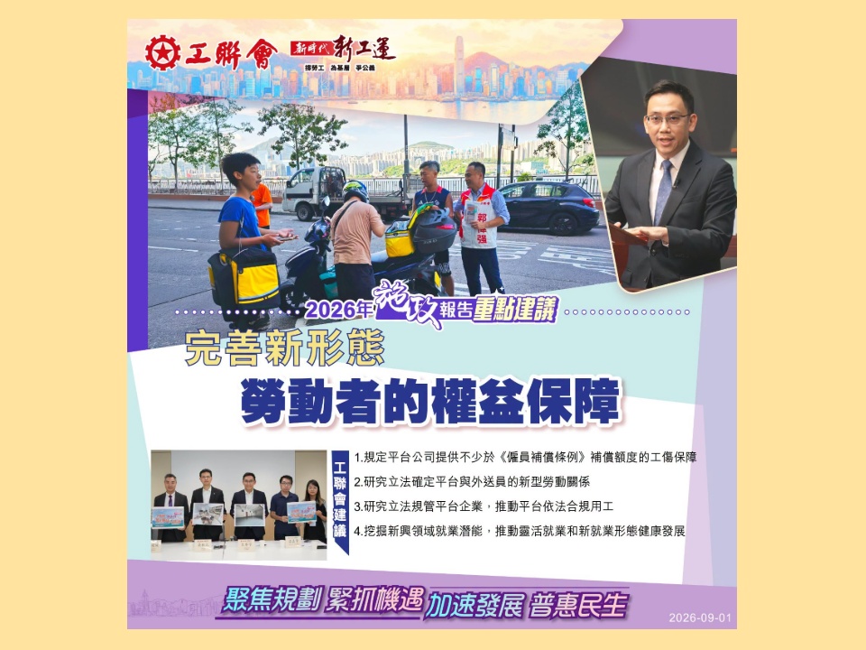 2026-09-01　【施政報告重點建議】完善新形態勞動者的權益保障