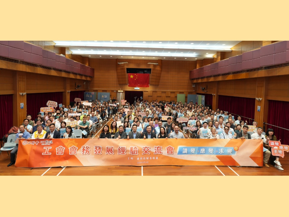 2026-09-01　工聯會舉辦「工會會務發展經驗交流會」 攜手應對新形勢挑戰 共商未來發展