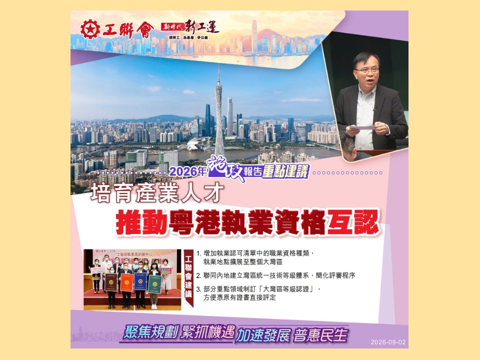 2026-09-02　【施政報告重點建議】培育產業人才，推動粵港執業資格互認