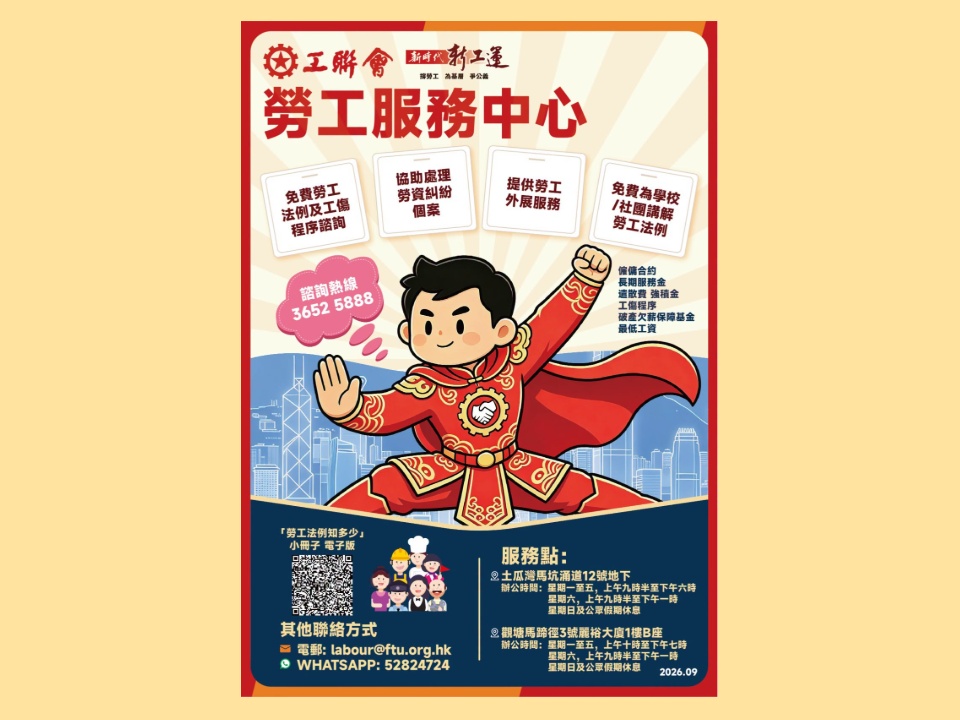 2026-09-04 【工聯幫到您】前僱主突入稟追討7萬薪金? 勞服中心及時介入 協助打工仔$1和解