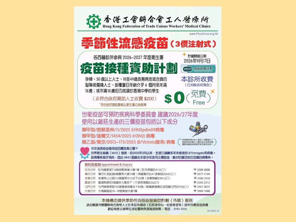 2026-09-07　工聯會工人醫療所提供季節性流感疫苗（3價）