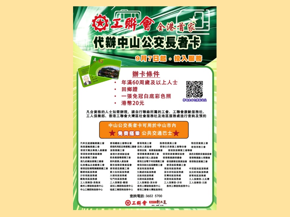 2026-09-07　工聯會即日（9月7日）起可代辦中山市公交長者卡