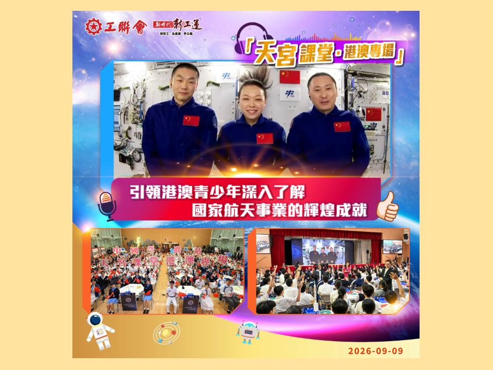 2026-09-09 工聯會祝賀「天宮課堂・港澳專場」順利開課 黎家盈的分享激發港澳青年的科學探索精神