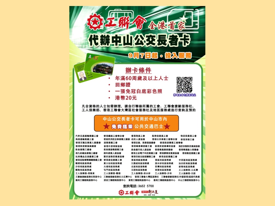 2026-09-07 工聯會即日(9月7日)起可代辦中山市公交長者卡