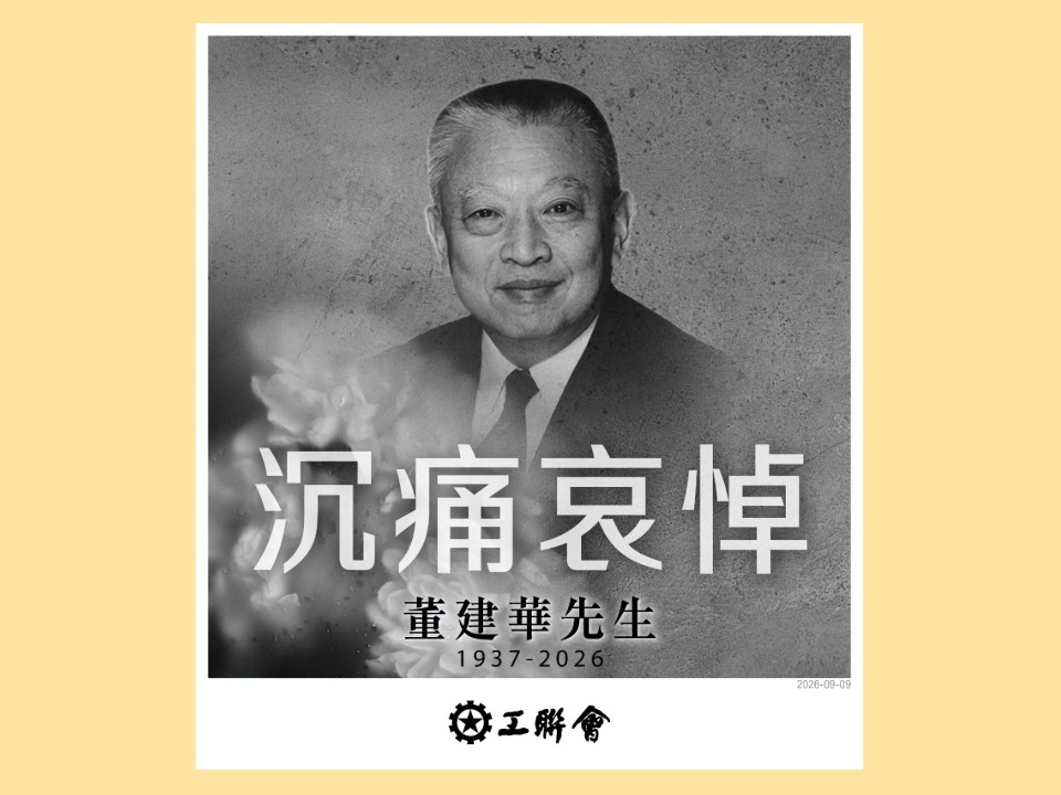 2026-09-09 工聯會深切悼念董建華先生