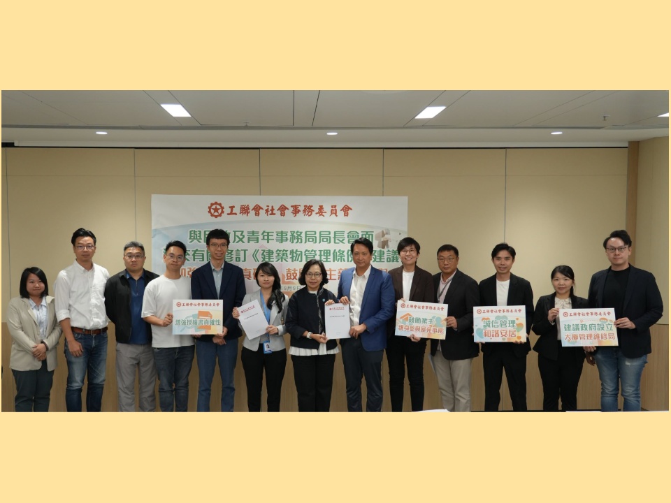 2026-09-09 工聯會社會事務委員會向民政及青年事務局官員提交倡議書 盼以「問題導向」 優化大廈管理及解決大維修圍標問題