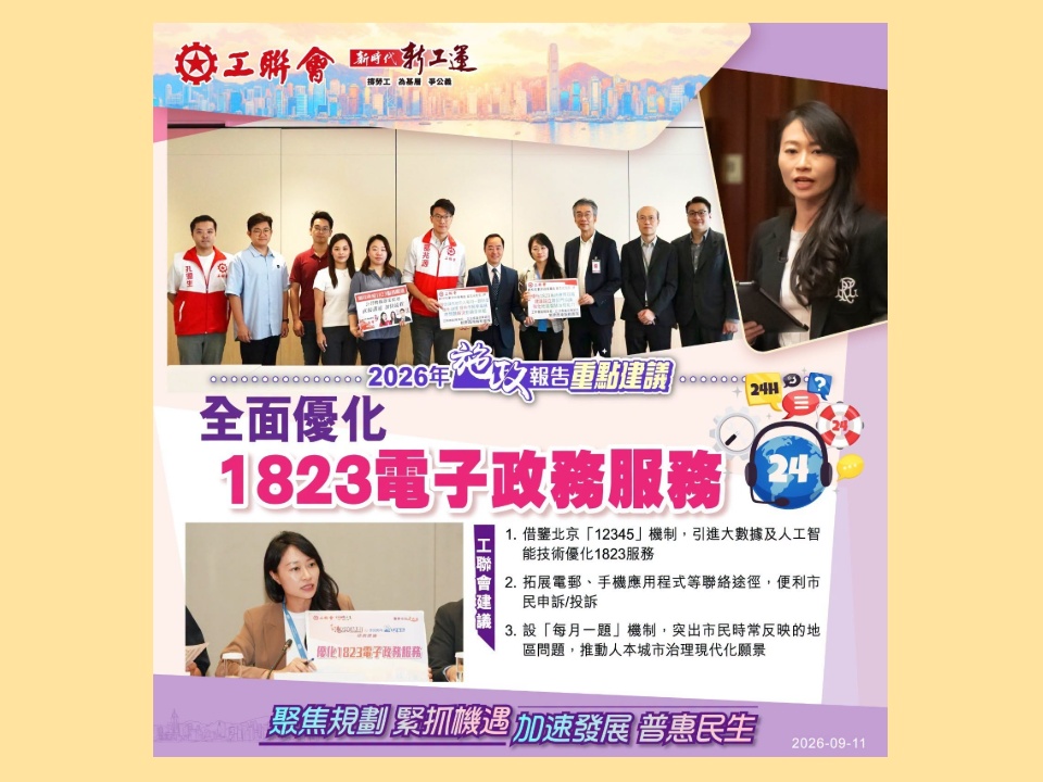 2026-09-11　【施政報告重點建議】倡政府引進大數據系統 全面優化1823電子政務服務