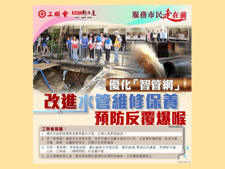 2026-09-12　【改善水管維修】優化「智管網」　改進水管維修保養　預防反覆爆喉