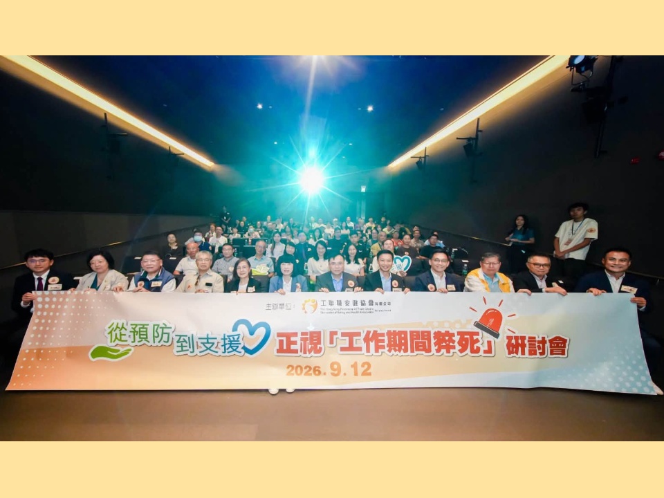 2026-09-12　工聯職安健協會舉辦「預防到支援 正視工作期間猝死」研討會
