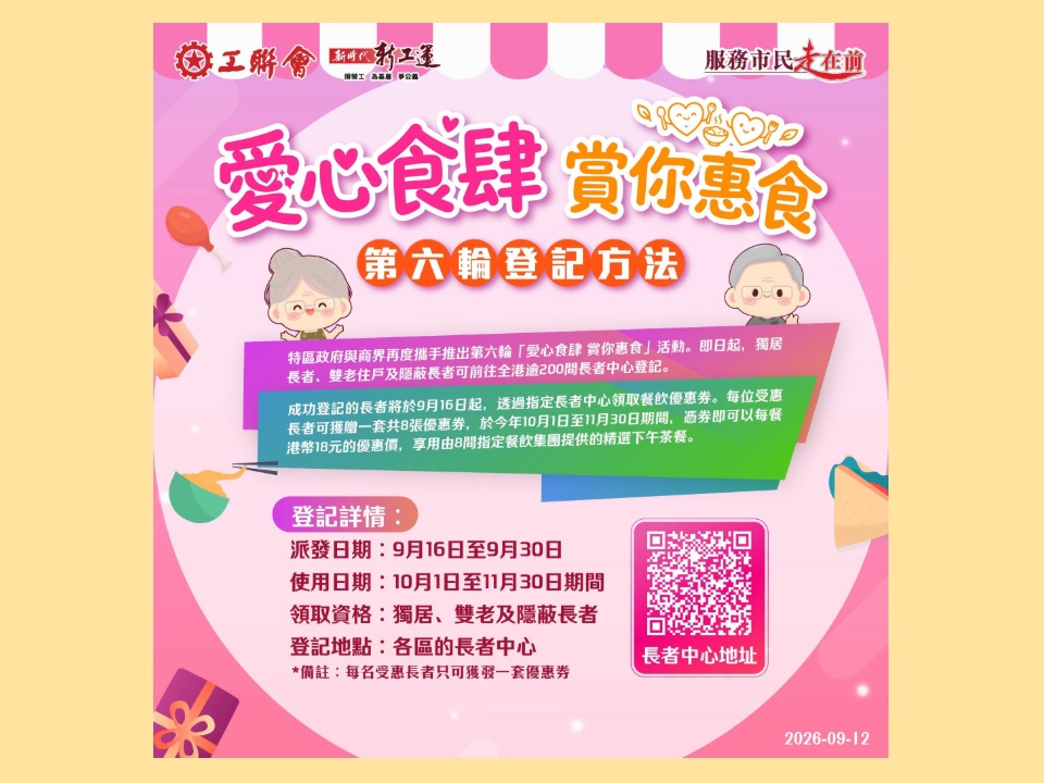 2026-09-12　「愛心食肆 賞你惠食」第六輪登記方法