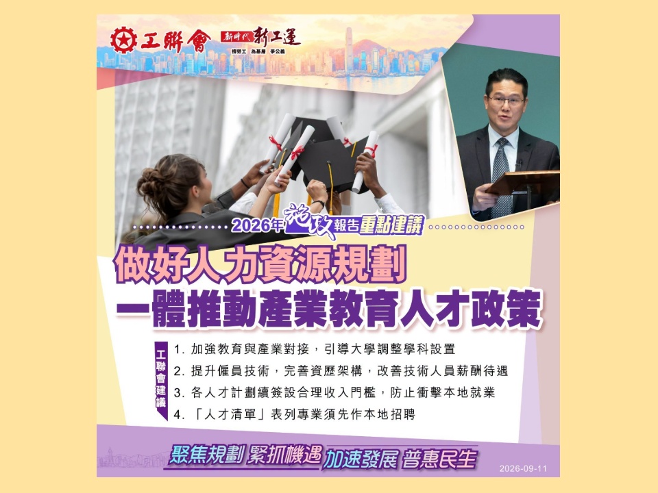 2026-09-11　【施政報告重點建議】做好人力資源規劃，一體推動產業、教育與人才政策