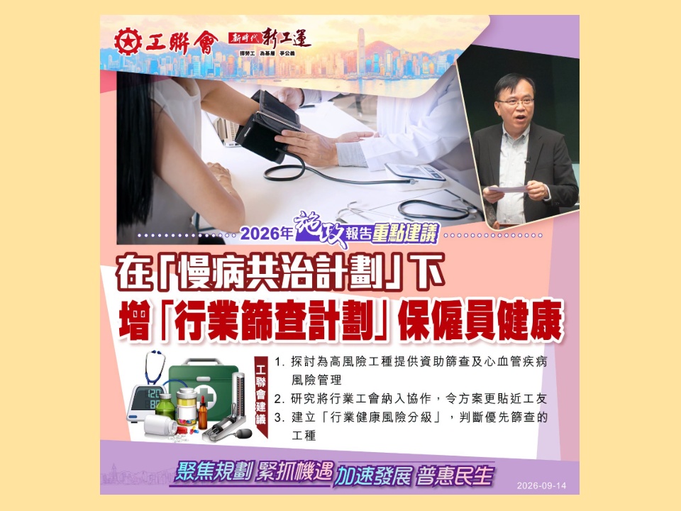 2026-09-14 【施政報告重點建議】倡「慢病共治計劃」下增「行業篩查計劃」 保障僱員健康