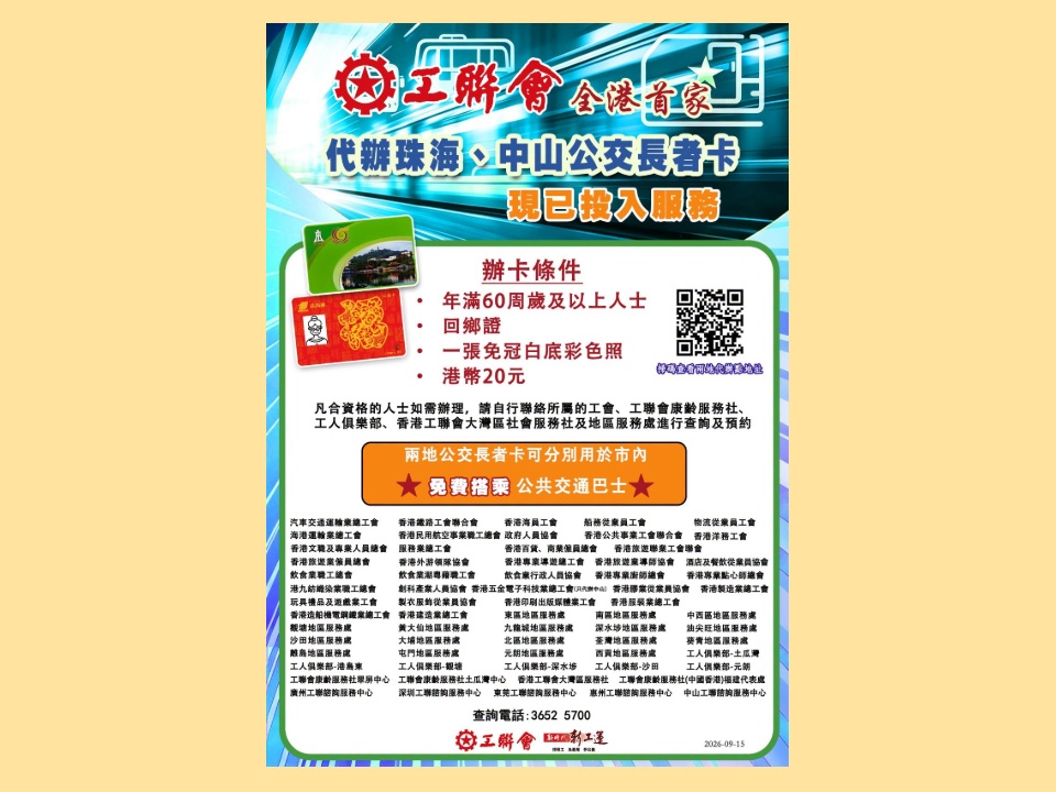 2026-09-15 工聯會即日起可代辦珠海、中山公交長者卡