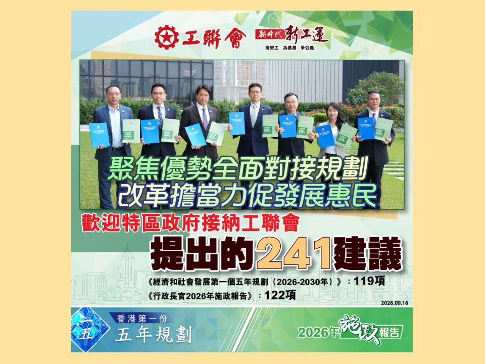 2026-09-16　工聯會回應《香港第一個五年規劃》及《行政長官2026年施政報告》
