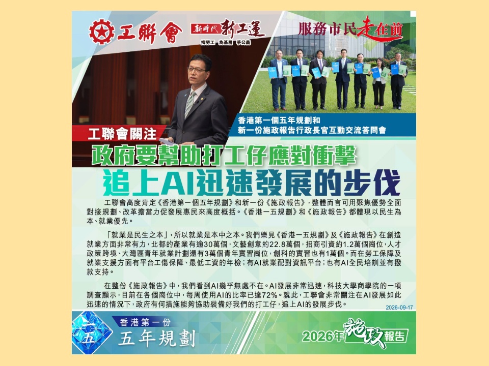 2026-09-17　【行政長官互動交流答問會】吳秋北：AI賦能 創造就業
