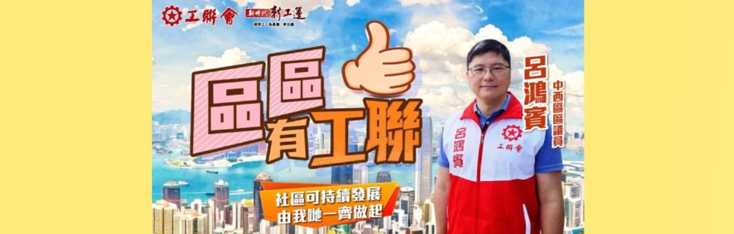 區區有工聯