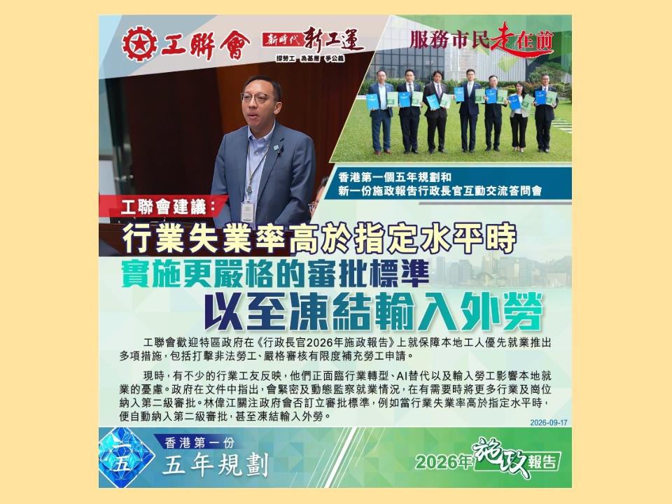 2026-09-17　【行政長官互動交流答問會】保障本地就業 訂立更嚴格審批標準 