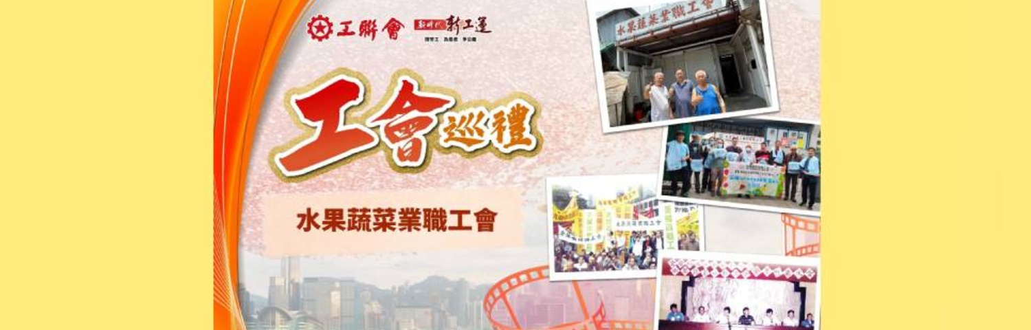 點擊觀看最新一集【工會巡禮】