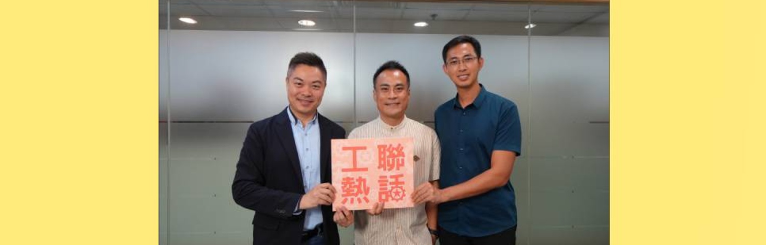 點擊觀看最新一集《工聯熱話》