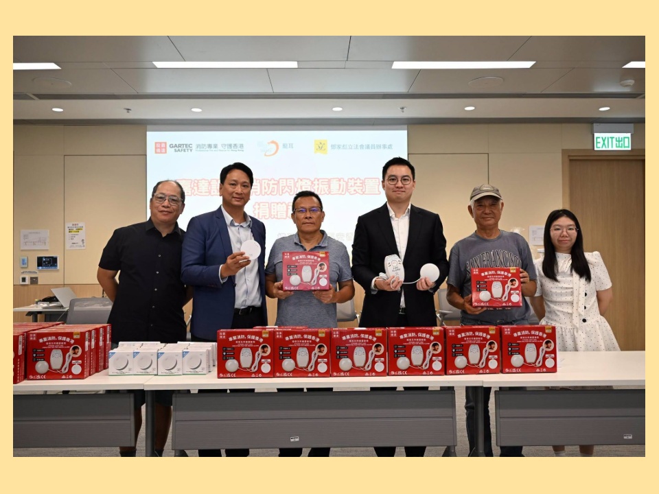 2026-09-23　鄧家彪：構建高水平平安香港 提升弱勢社群消防安全 嘉達設備贈100套消防閃燈振動裝置予「龍耳」