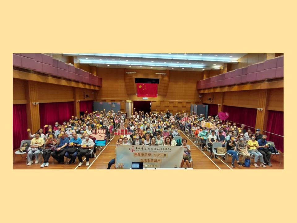 2026-09-23　銀髮安居樂——工聯會康齡社服務社土瓜灣中心舉辦平安三寶生活對策講座