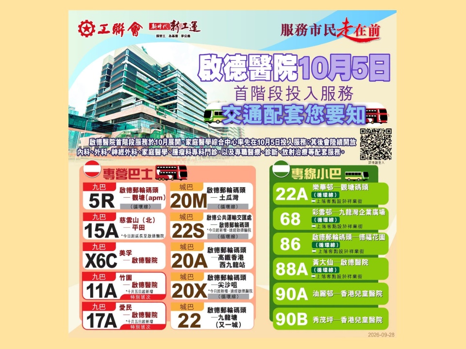 2026-09-28　啟德醫院下月分階段啟用　設10條巴士及6條小巴路線