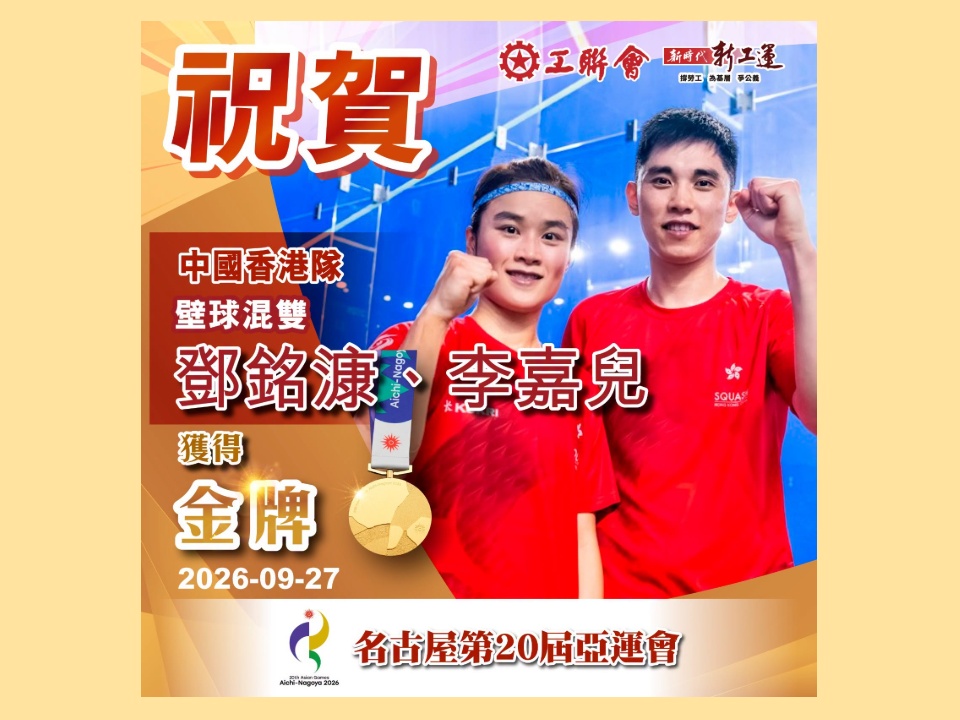 2026-09-27　【亞運會2026】工聯會祝賀中國香港隊壁球混雙鄧銘漮、李嘉兒奪金！