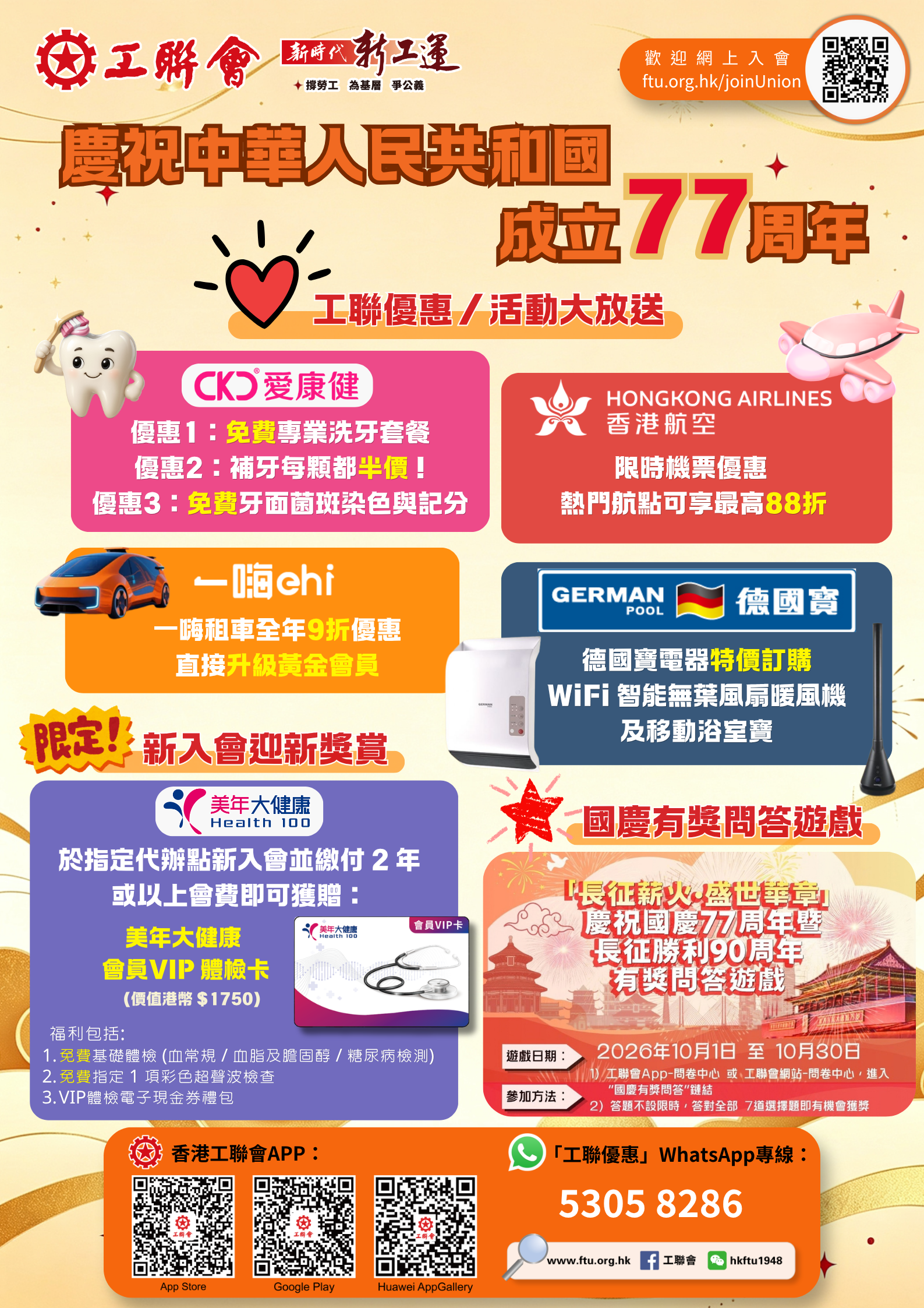 賀國慶77周年優惠海報