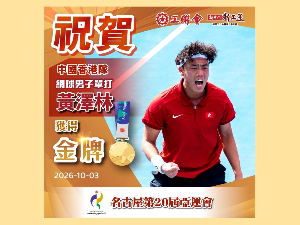 2026-10-03 【2026亞運會】工聯會熱烈祝賀黃澤林亞運網球男單奪金