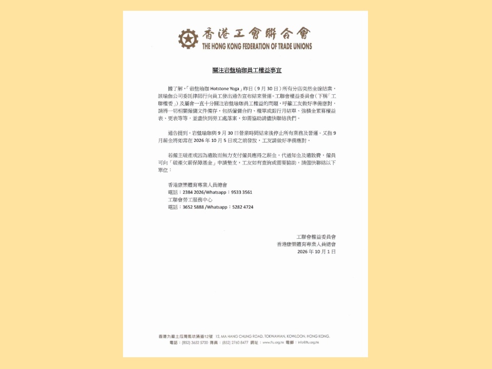 2026-10-01 工聯會權益委員會、香港康樂體育專業人員總會關注岩盤瑜珈員工權益事宜