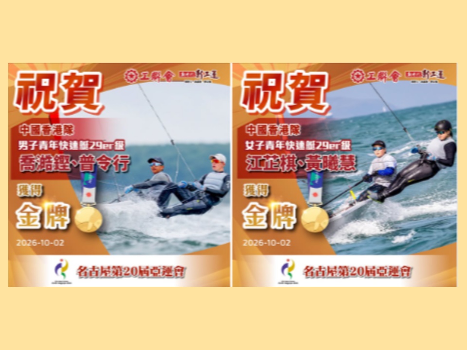 2026-10-02 【2026亞運會】工聯會熱烈祝賀香港帆船代表喬澔鏗、普令行、江芷棋、黃曦慧,分別於亞運男子及女子青年快速艇29er級項目勇奪金牌!