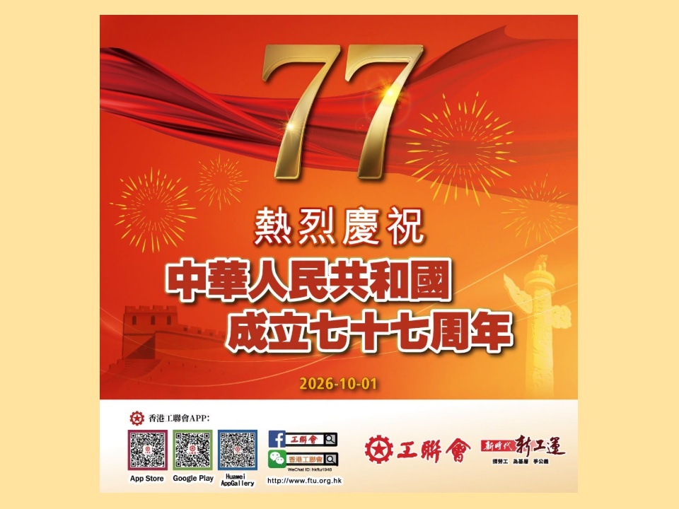 2026-10-01 【慶祝國慶】工聯會熱烈慶祝中華人民共和國成立77周年!