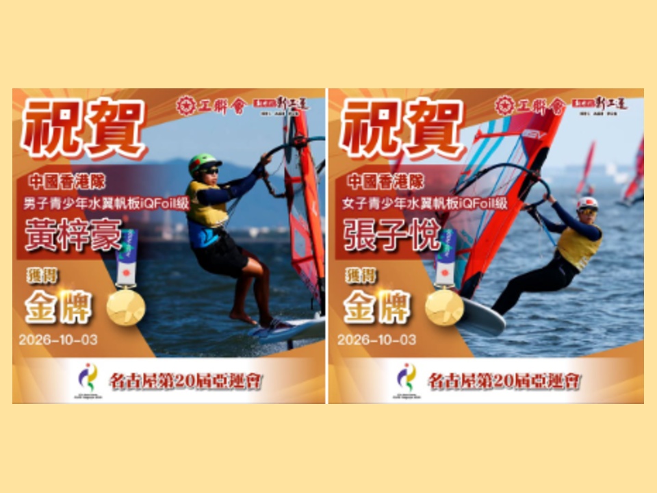 2026-10-03 【2026亞運會】工聯會熱烈祝賀香港滑浪風帆U19小將黃梓豪、張子悅勇奪兩金!為亞運會港隊歷史性取得十金!