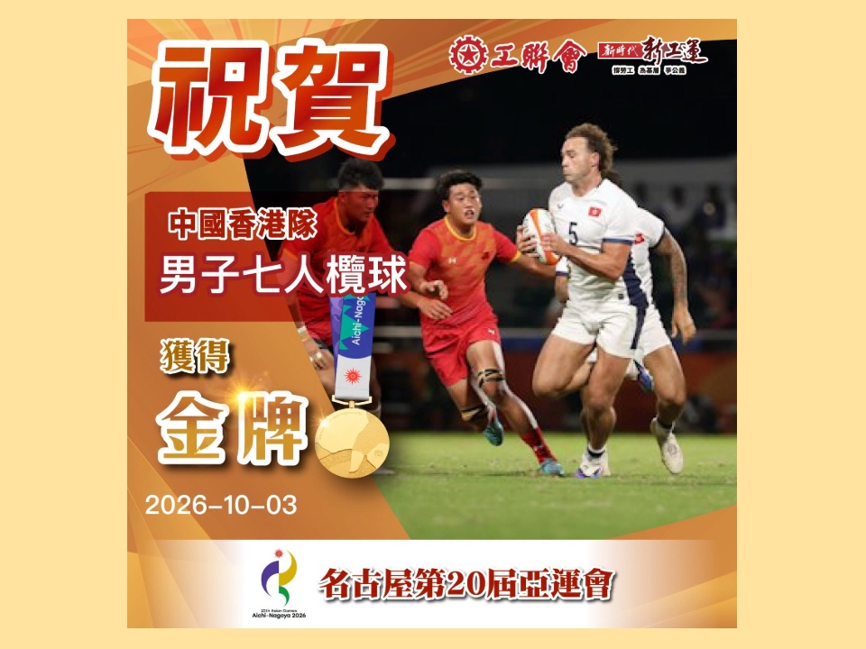 2026-10-03 【亞運會2026】工聯會熱烈祝賀中國香港隊男子七人欖球隊勇奪金牌,實現三連冠!