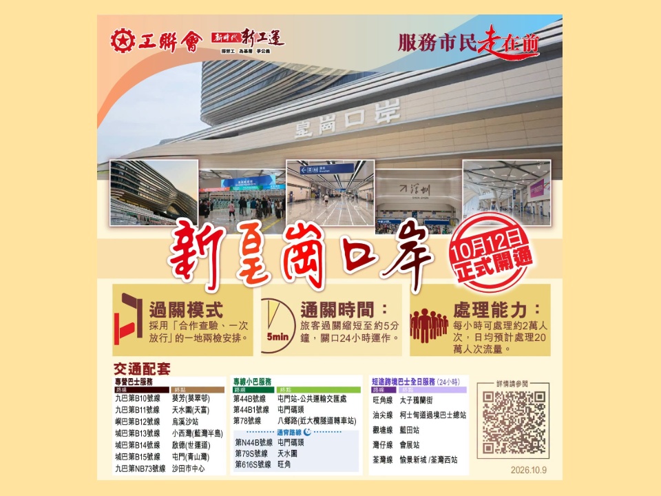 2026-10-09 新皇崗口岸10月12日上午6時半開通 24小時運作(附巴士小巴等交通資訊)