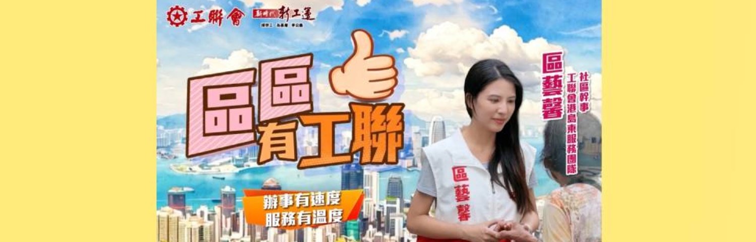 區區有工聯