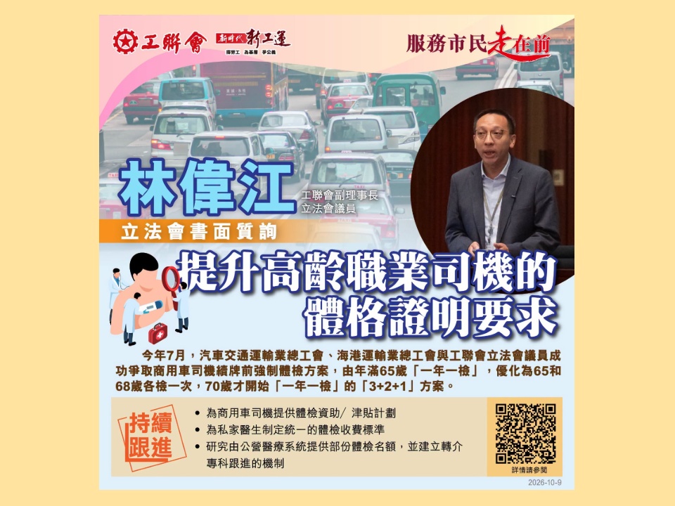 2026-10-09 林偉江:關注商用車司機強制體檢安排 促請政府提供更多支援措施