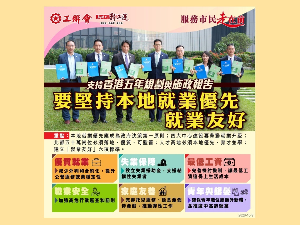 2026-10-09 工聯會支持五年規劃與施政報告 要堅持本地就業優先、就業友好