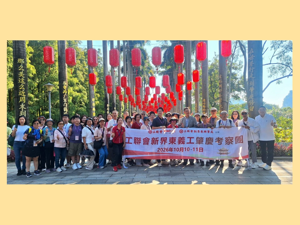 2026-10-11 湖山為證 同心同行 香港工聯會新界東360名義工走進肇慶七星岩