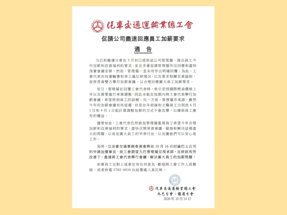 2026-10-14 汽車交通運輸業總工會促請公司盡速回應員工加薪要求