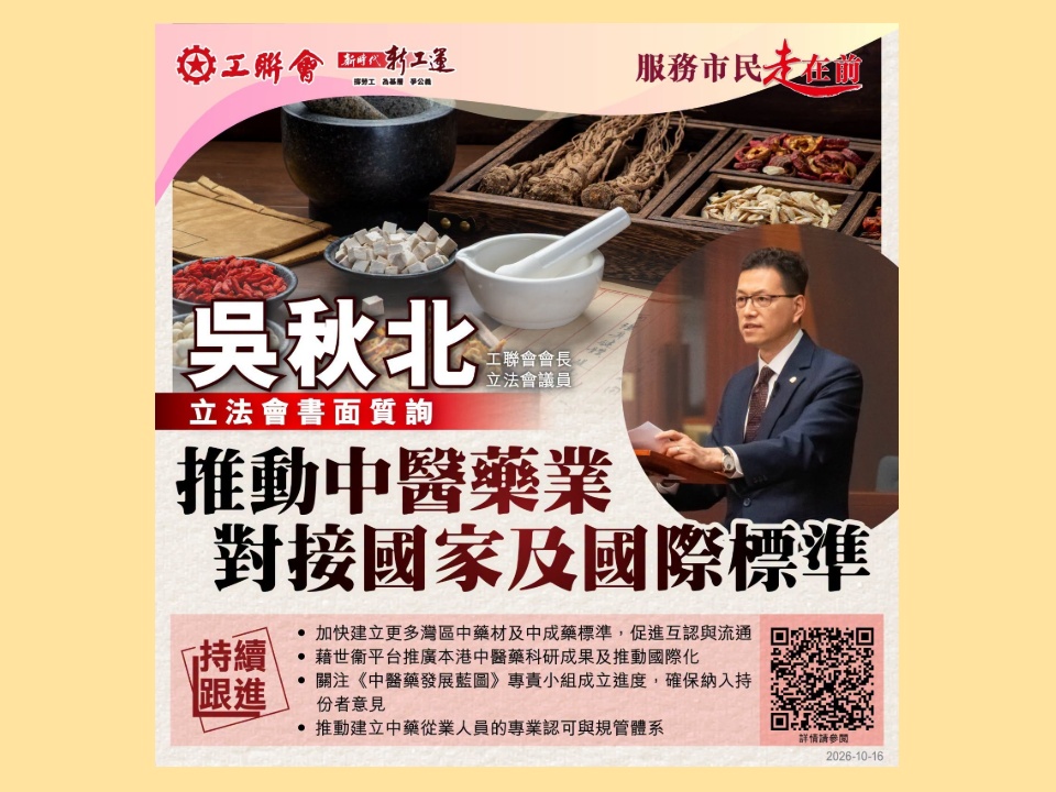 2026-10-16　吳秋北：推動中醫藥業對接國家及國際標準