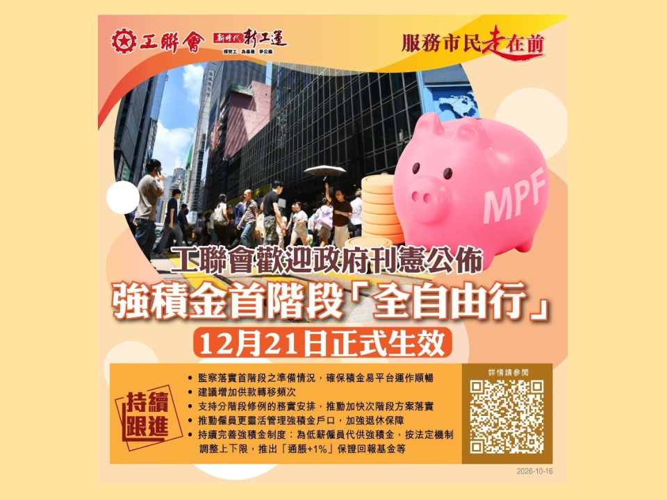 2026-10-16　工聯權委全力支持強積金首階段「全自由行」方案落實