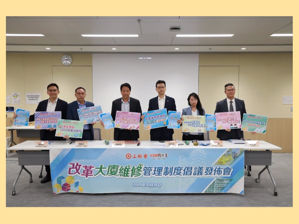 2026-10-15　工聯會《改革大廈維修管理制度》倡議發佈 倡成立「大廈維修管理局」 提供大型維修工程代辦服務 淨化樓宇復修市場