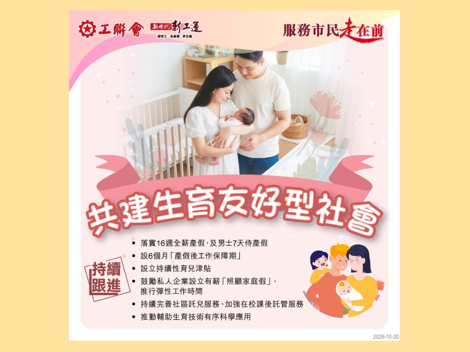 2026-10-20　【鼓勵生育】工聯會支持共建生育友好型社會