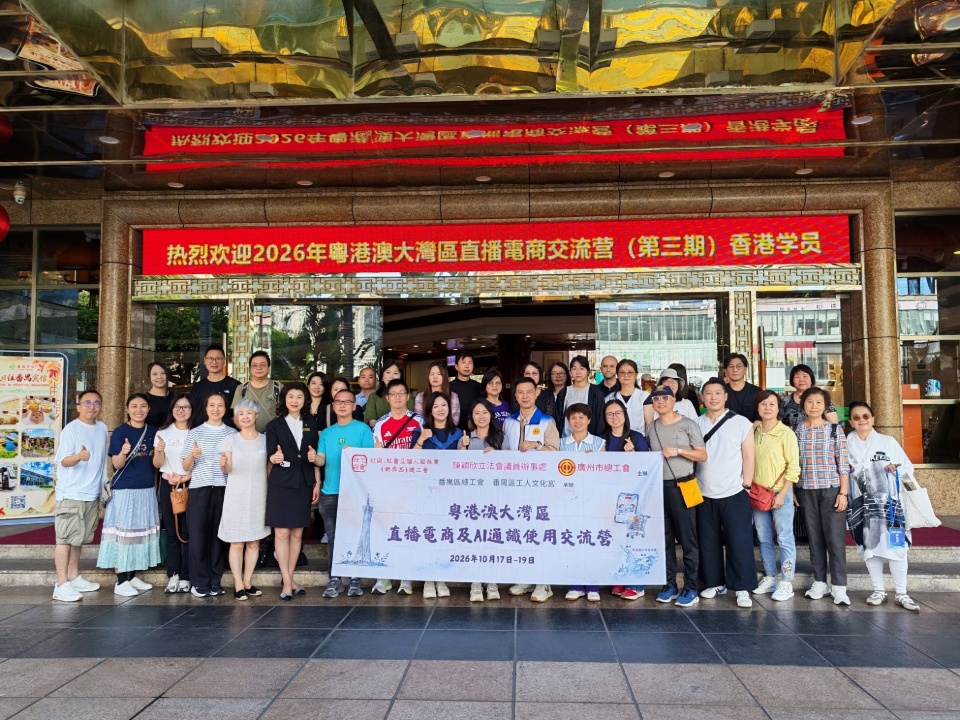 2026-10-19　粵港澳大灣區直播電商交流營（第三期）圓滿結營