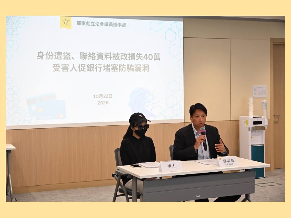 2026-10-22　身份遭盜、聯絡資料被改損失40萬 鄧家彪及受害人促銀行堵塞防騙漏洞
