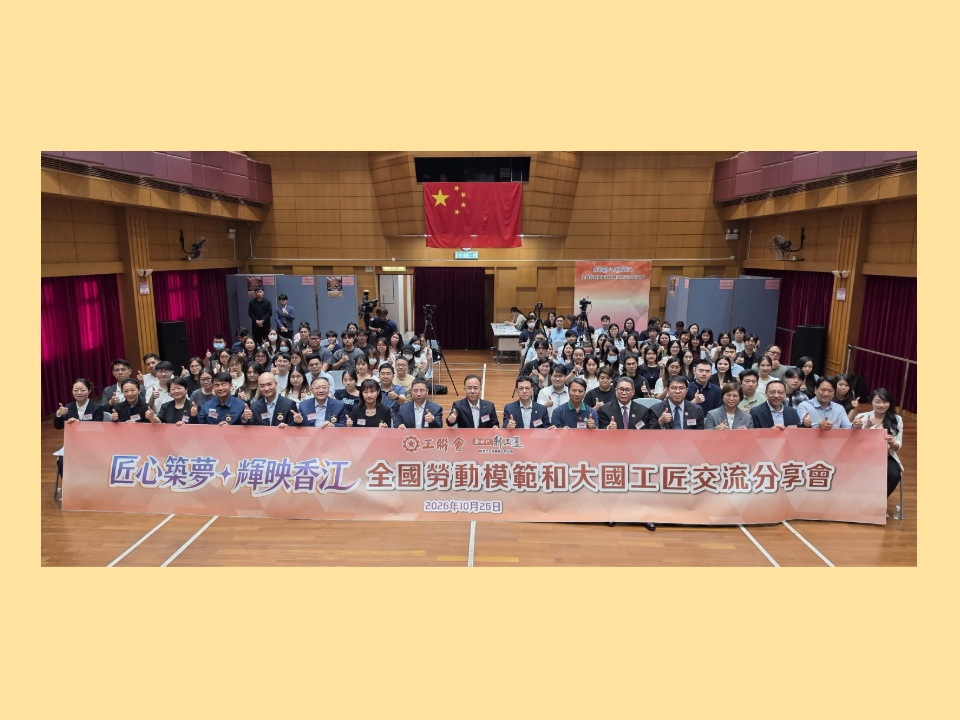 2026-10-26　工聯會邀請全國勞動模範和大國工匠來港 宣講勞模精神、弘揚勞動價值