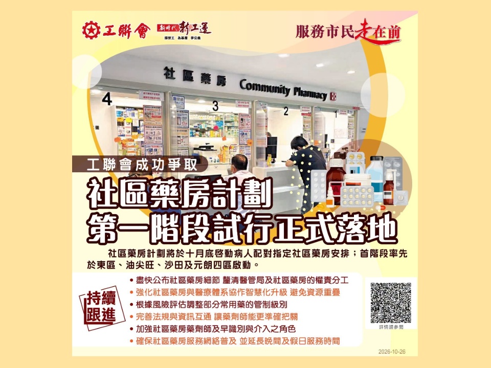 2026-10-26　工聯會向政府爭取的社區藥房計劃 第一階段試行正式落地